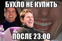 бухло не купить после 23:00