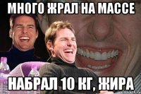 много жрал на массе набрал 10 кг, жира