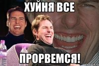 Хуйня все прорвемся!