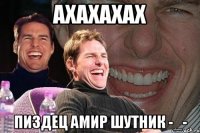 Ахахахах Пиздец Амир шутник -_-