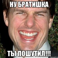 ну братишка ты пошутил!!!