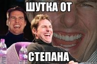 Шутка от Степана