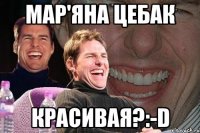 Мар'яна цебак Красивая?:-D