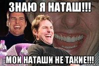 Знаю я Наташ!!! Мои Наташи не такие!!!