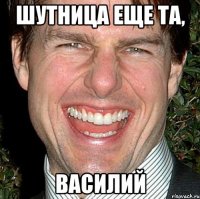 Шутница еще та, Василий