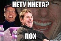 нету инета? лох