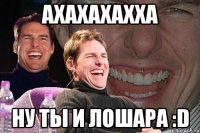 ахахахахха ну ты и лошара :D