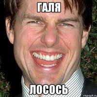 галя лосось