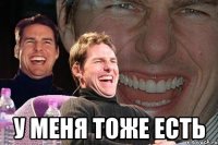  У меня тоже есть