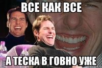 все как все а теска в говно уже