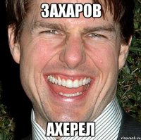 ЗАХАРОВ Ахерел