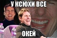 У КСЮХИ ВСЕ ОКЕЙ