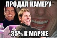 продал камеру -35% к марже