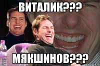 Виталик??? Мякшинов???