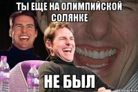 Ты еще на олимпийской солянке не был