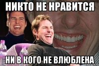 никто не нравится ни в кого не влюблена