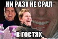 ни разу не срал в гостях