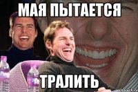 Мая пытается Тралить