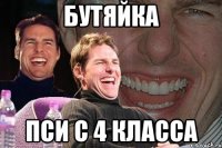 БУТЯЙКА ПСИ С 4 класса