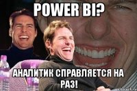 Power BI? Аналитик справляется на раз!