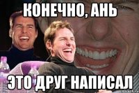 Конечно, Ань Это друг написал