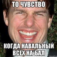 ТО ЧУВСТВО когда Навальный всех НА*БАЛ