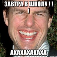 Завтра в школу ! ! ! Ахахахахаха