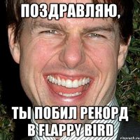 Поздравляю, ты побил рекорд в Flappy bird