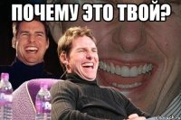 Почему это твой? 