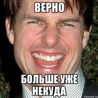 верно больше уже некуда