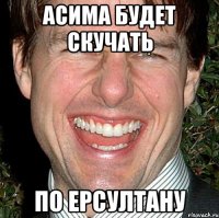 Асима будет скучать по Ерсултану