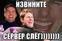 Извините Сервер слёг))))))))