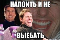 Напоить и не Выебать