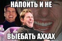 Напоить и не Выебать аххах