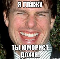 Я гляжу Ты юморист дохуя!