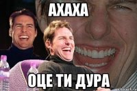 ахаха оце ти дура