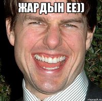 Жардын ее)) 