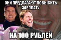 они предлагают повысить зарплату на 100 рублей