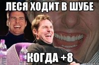 Леся ходит в шубе когда +8