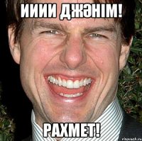 Ииии джәнім! рахмет!