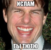 ислам ты тютю