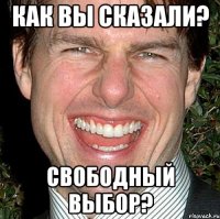 как вы сказали? свободный выбор?