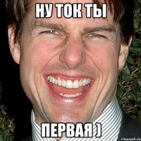 ну ток ты первая )