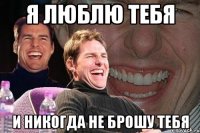 Я люблю тебя И никогда не брошу тебя