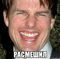  расмешил