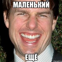 Маленький ещё