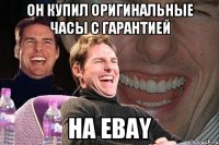 Он купил оригинальные часы с гарантией на EBAY