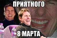 приятного 8 марта