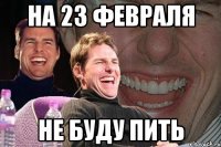 на 23 февраля не буду пить