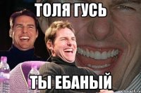 Толя Гусь Ты ебаный